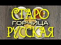 Горчица Старорусская домашняя . Забытый рецепт очень крепкой и ароматной приправы.