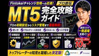 【Fintokei】MT5完全攻略ガイド：初期設定からリスク管理まで徹底解説！