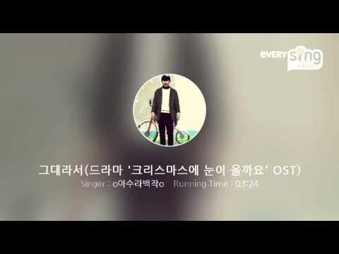 [everysing] 그대라서(드라마 '크리스마스에 눈이 올까요' OST)