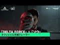 Delta Force × ソウ｜オフィシャル外観トレーラー｜ダイアウルフ・ソウ