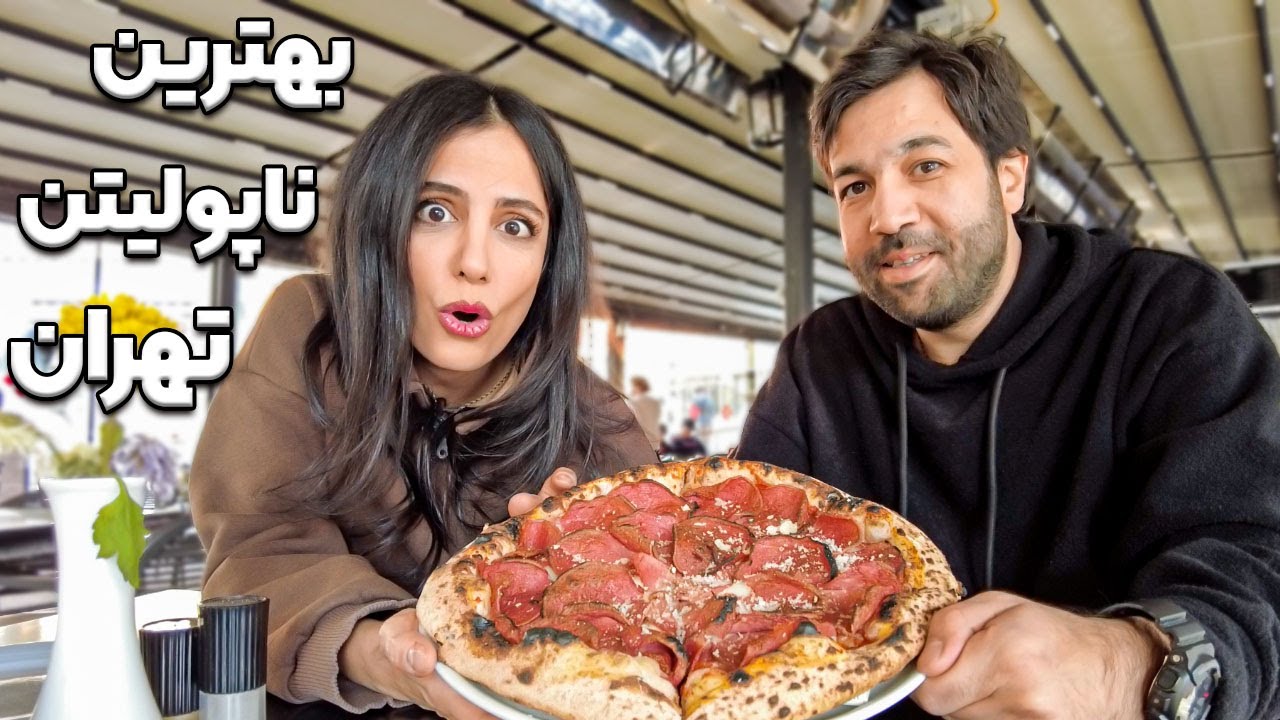 پیتزا ناپولیتن کجا بهتره؟🍕