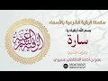 سلسلة الرقى بالأسماء بسم الله أرقيك يا سارة الشيخ عمر العاطفي