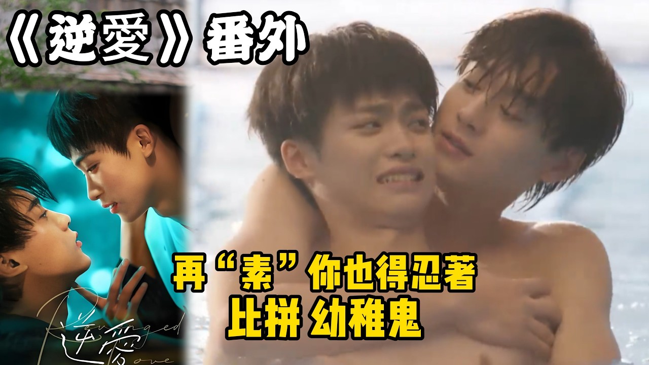 《逆愛》：番外！（14）再“素”你也得忍著，比拼，幼稚鬼。#田栩宁 #梓渝 #吴所畏 #池骋 #逆爱 #revenged