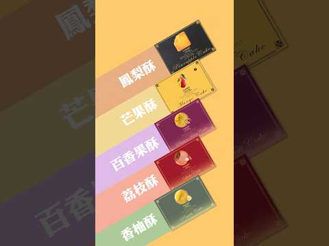 【奇美水果酥全系列開箱】超繽紛果酥禮盒一次看！送禮自用都好選！#鳳梨酥 #伴手禮推薦