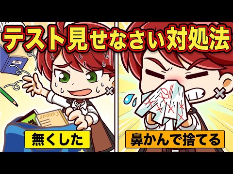 母さんにテスト見せなさいと言われた時の対処法10選【アニメ】【マンガ】