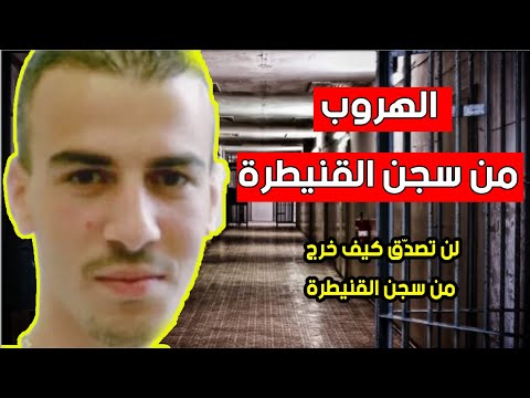 كيف هرب أشرف السكاكي من السجن المغربي دون أن يراه أحد