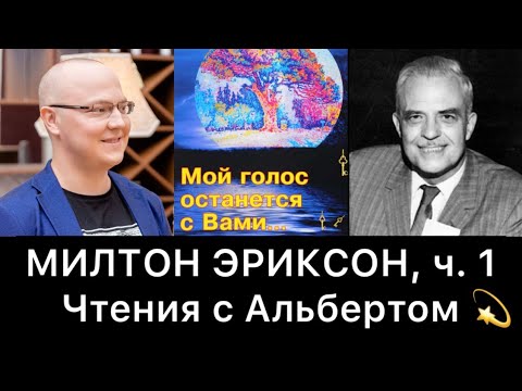 Милтон эриксон аудиокнига слушать онлайн