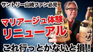 Yamazaki fans! You'll regret it if you don't go! [Renewal] - YouTube