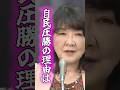 【圧勝の理由】片山大臣「働いて働いて…」5回連呼で語る高市総理への絶賛 #片山さつき #高市早苗 #衆院選