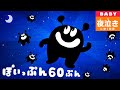 【夜泣きに】ぽいっぷん 60ぷん（赤ちゃんを泣き止ませる動画・音楽）Baby stops crying(Vlog,cooking,how to play)