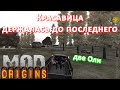 Красавица держалась до последнего #5 ПРАНКАНУЛ сразу двух Оль [Dayz Origins Mod]