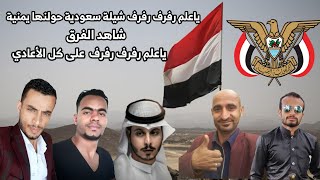 ياعلم رفرف رفرف على كل الأعالى الحان عثمان  الشراري
