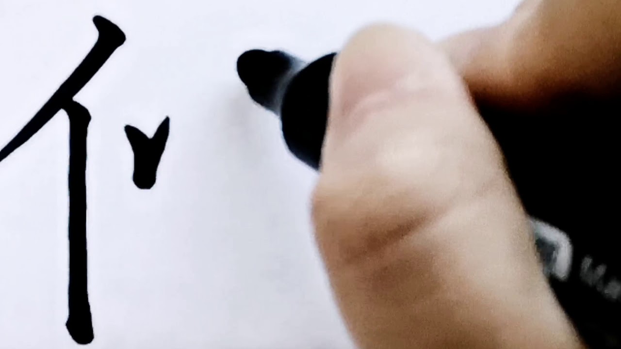 如何写伙字/how to write chinese mandarin pinyin huo/超减压视频/硬笔书法/简体字/汉字学习/中文 ...