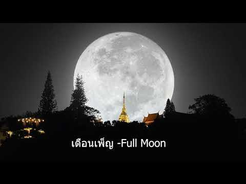 เดือนเพ็ญ  Full Moon