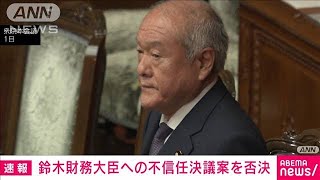 鈴木財務大臣への不信任決議案を否決　衆院本会議(2024年3月1日)