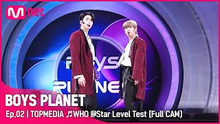 [2회/풀직캠] K그룹 '티오피미디어' ♬WHO - 문빈&산하 @스타 레벨 테스트