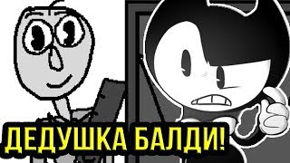 ДЕДУШКА БАЛДИ В СТИЛЕ БЕНДИ ! - Baldi's Basics in Education and Learning Mod