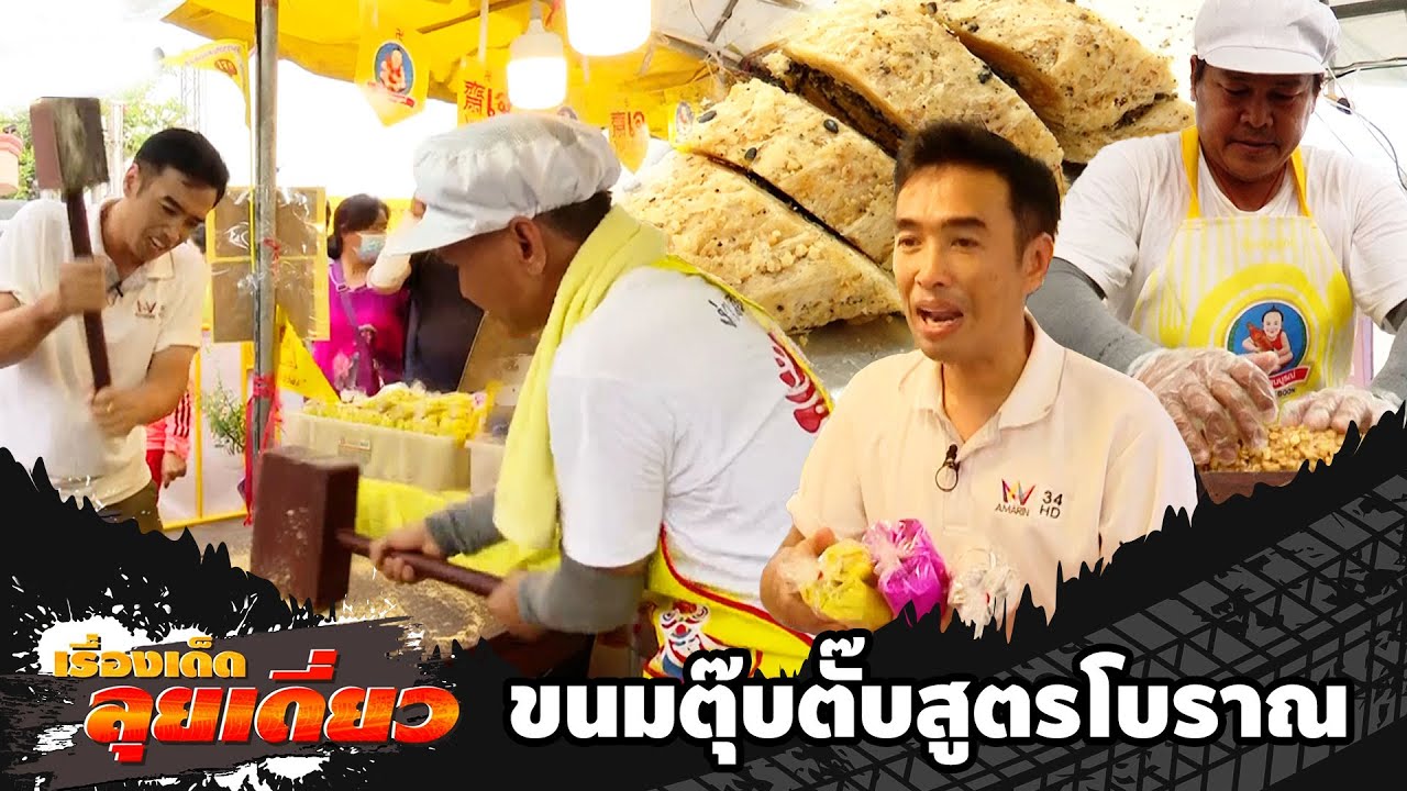 เรื่องเด็ดลุยเดี่ยว | ขนมตุ๊บตั๊บสูตรโบราณ งานเจเยาวราช กทม. | ข่าวเที่ยงอมรินทร์ | 21 ต.ค.66