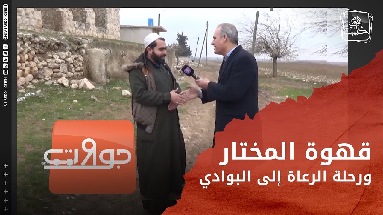 جولات - يحمول.. قهوة المختار ورحلة الرعاة إلى البوادي