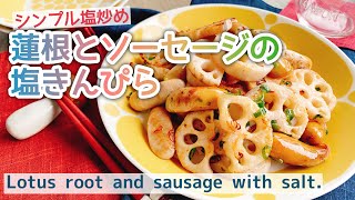 シンプル塩きんぴら【蓮根とソーセージの塩きんぴら】Lotus root and sausage with salt.