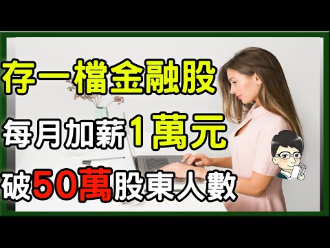 存這一檔優質金融股每月加薪1萬元，金融股寵兒股東人數破50萬人，哪一檔是績優股，報酬最高?│穩定配息10年以上│殖利率為定存的5倍