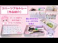 リバーシブルトレー【作品紹介】
