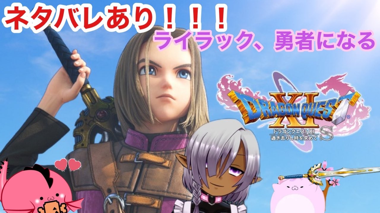 【ネタバレあり！】約束された神ゲーをプレイするよ|*･ω･)その15　【 ドラゴンクエストイレブン】