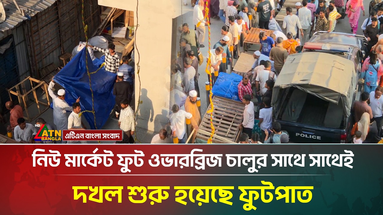 নিউ মার্কেট ফুট ওভারব্রিজ চালুর সঙ্গে সঙ্গেই ফুটপাত দখল শুরু হয়েছে | Newmarket | ATN Bangla News