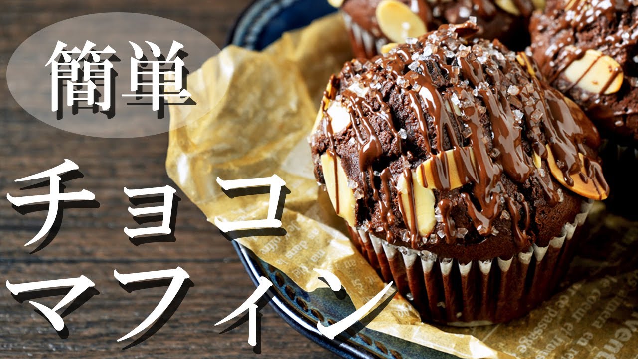 焼くまで10分でこのおいしさ！濃厚チョコマフィン・バターなし・バレンタインにも