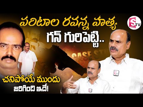 Geddam Subramanyam about Paritala Ravi D_ea_th | Case Study | Journalist Nagaraju