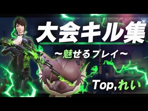 【荒野行動】絶対王者"Top"れいによる大会キル集PART19【投稿者のオススメ2】