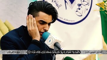 احساس واداء جميل جدا للقارئ حسين خليل السماوي - سورة الفرقان