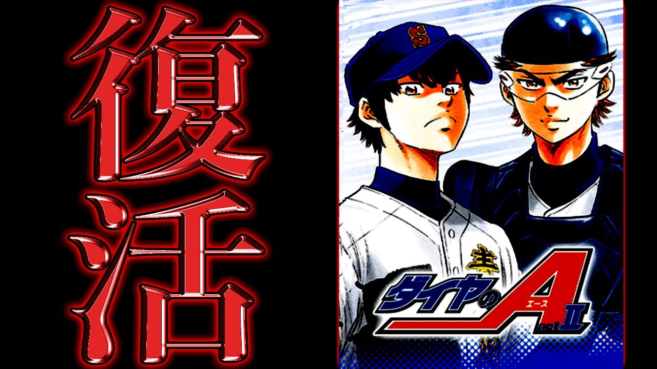 ダイヤのAact2】遂にあの試合を掲載！？『2024年5月』①無印