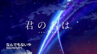 Your Name/Kimi no Na wa/君の名は。Nandemonaiya/なんでもないや