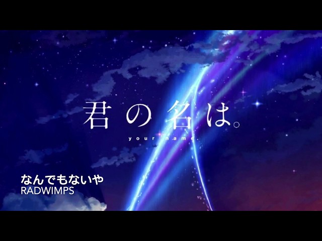 Your Name/Kimi no Na wa/君の名は。Nandemonaiya/なんでもないや