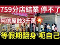 759阿信屋蝕到投降 中秋節 荃灣分店結業 母企轉型為虧 勁蝕3000萬 凍結大型投資 百樂酒樓 九月底結業 半世紀老店 不敵大市 759阿信屋蝕到投降 中秋節 荃灣分店結業 母企轉型為虧 勁蝕3000萬 凍結大型投資 百樂酒樓 九月底結業 半世紀老店 不敵大市