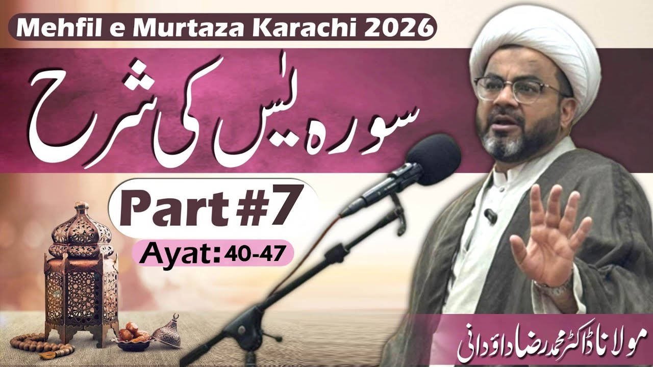 07 | Tafsir Surah Yasin | Maulana Dr. Muhammad Raza Dawoodani | Mehfil e Murtaza 2026