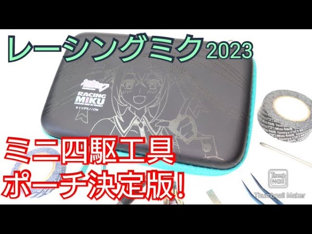 プラモデル】工具ポーチの決定版！Ver.レーシングミク2023！ - YouTube