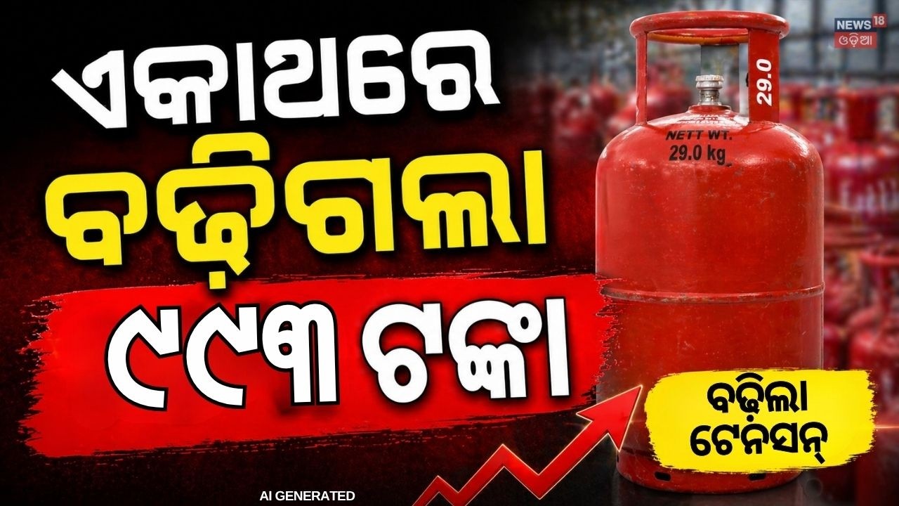 ପୁଣି ବଢ଼ିଲା ଗ୍ଯାସ୍ ଦର | Gas Cylinder Price Rise | ₹993 Increase in Commercial LPG | Odia News