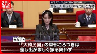 【金与正氏】韓国を「大韓民国」と表現  公式には初めて  韓国統一省関係者