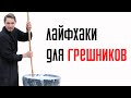 Лайфхаки для грешников || Batushka ответит || Блогословие