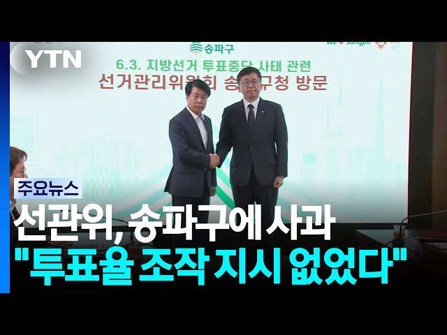 선관위, 송파구 찾아 사과 "투표율 조작 조직적 지시 없었다" / YTN