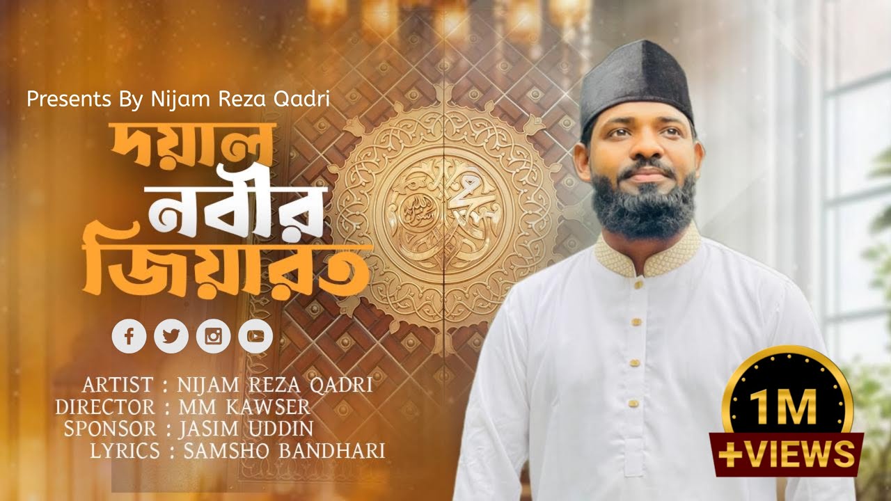 নিউ ভাইরাল গজল দয়াল নবীর জিয়ারত2025..নিজাম রেযা কাদেরির কন্ঠে অসাধারণ নাতে রাসূল (দ:)