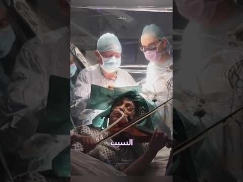 لماذا يطلب الجراح من المريض العزف أثناء العملية