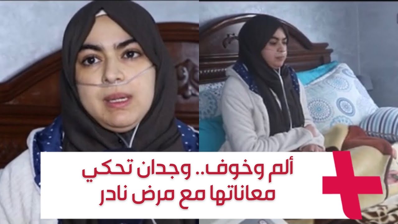 ألم وخوف.. وجدان تحكي معاناتها مع مرض نادر
