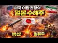중동 전쟁 터지면 일본은 돈 번다 (수혜주 공개)