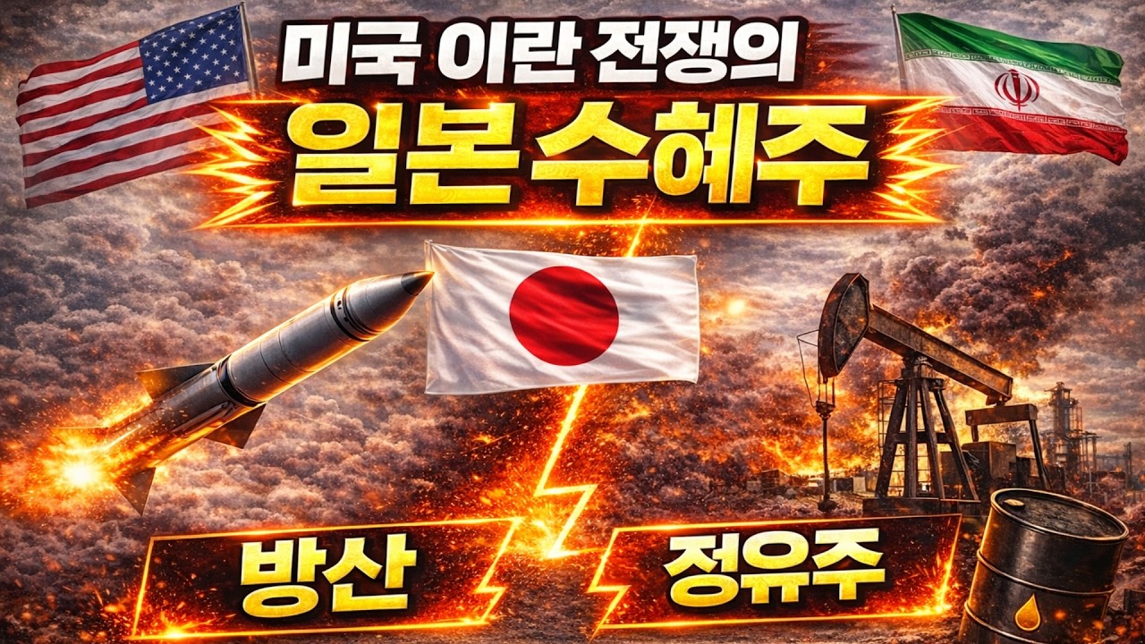 중동 전쟁 터지면 일본은 돈 번다 (수혜주 공개)
