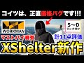 【価格バグ!?】ワークマン2025年秋冬XShelterシリーズ新作11点をマストバイ審査！【30代・40代】
