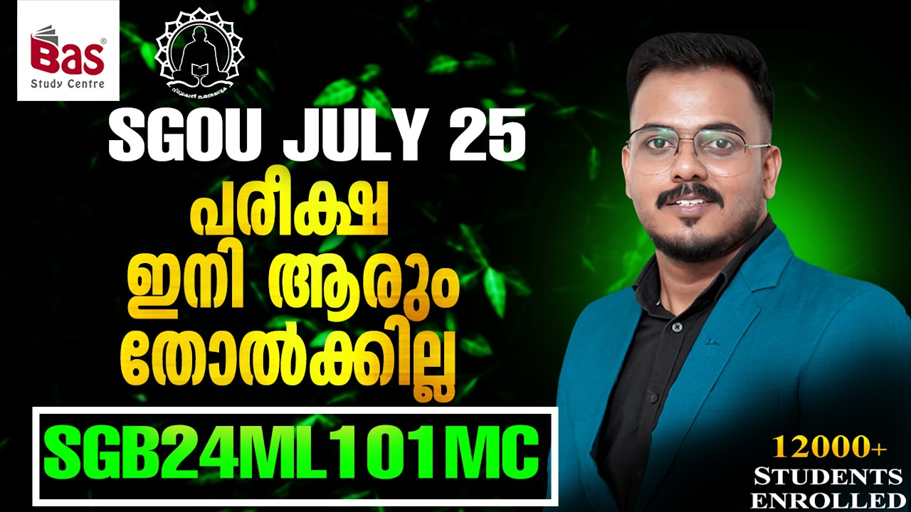 SGOU JULY 25 | പരീക്ഷ ഇനി ആരും തോൽക്കില്ല SGB24ML101MC