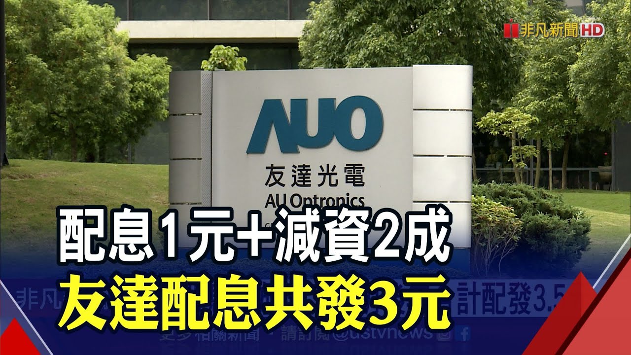 友達股息分3年發放 破天荒減資二成股東今年每股拿回3元 非凡財經新聞 2328 Youtube